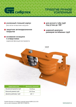 Трубогиб ручной усиленный Сибртех 18109, 15-25мм купить в Нижневартовске