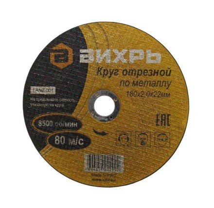 Круг отрезной по металлу 180х2,0х22 мм Вихрь купить в Нижневартовске