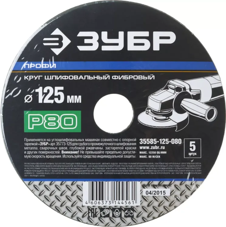 Круг шлифовальный ЗУБР "ПРОФИ" фибровый, для УШМ, P80, 125х22мм, 5 листов 35585-125-080 купить в Нижневартовске