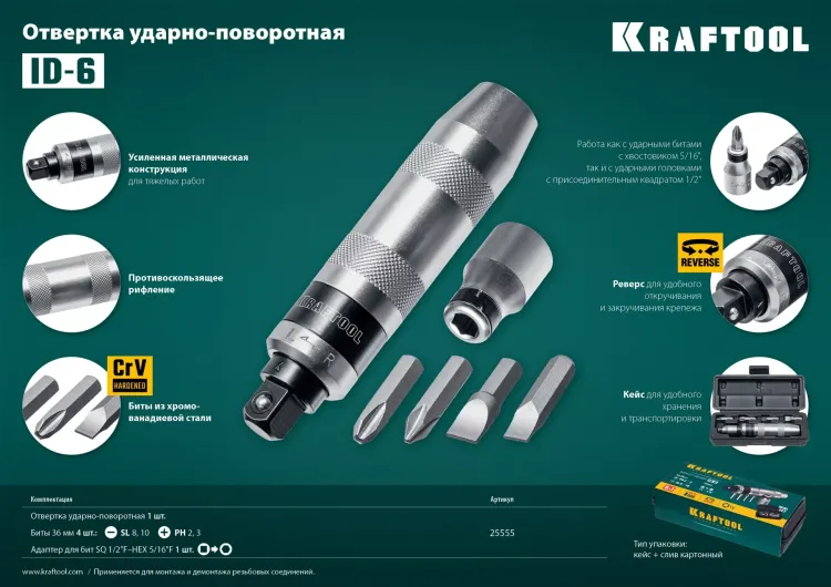 Отвертка ударно-поворотная 6 предм. 25555 купить в Нижневартовске