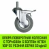 Аппаратное поворотное колесо с болтом  HITCH 100*25 резина серая SCtg42 (SZ084826) купить в Нижневартовске