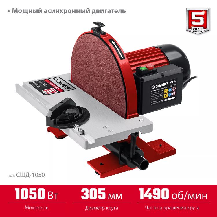 ЗУБР d 305 мм, 1050 Вт, шлифовальный дисковый станок (СШД-1050) купить в Нижневартовске