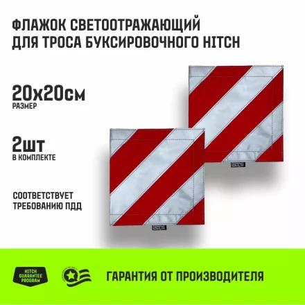 Флажок светоотражающий для троса буксировочного HITCH 200*200мм комплект 2шт (SZ089029) купить в Нижневартовске