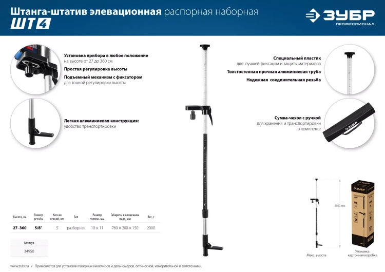 ЗУБР ШТ-4, элевационная распорная наборная штанга-штатив (34950) купить в Нижневартовске