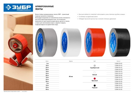 Армированная лента, ЗУБР &quot;ПРОФЕССИОНАЛ&quot; 12096-50-10, универсальная, влагостойкая, 48мм х 10м, черная 12096-50-10 купить в Нижневартовске