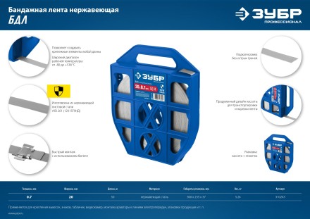 ЗУБР БДЛ, 20 x 0.7 мм, 50 м, бандажная лента нержавеющая, Профессионал (310243) купить в Нижневартовске