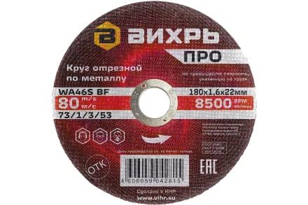 Круг отрезной по металлу Вихрь ПРО 180х1,6х22 мм 73/1/3/53 купить в Нижневартовске