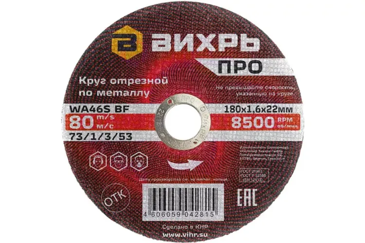 Круг отрезной по металлу Вихрь ПРО 180х1,6х22 мм 73/1/3/53 купить в Нижневартовске