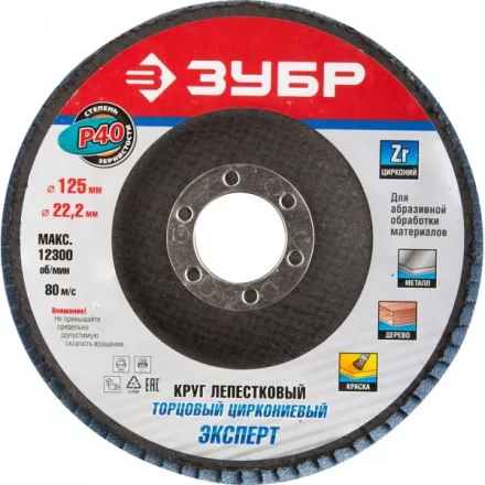 Круг шлифовальный ЗУБР "ПРОФИ" лепестковый торцевой, тип КЛТ 1, зерно-электрокорунд циркониевый, P40, 125х22,2мм 36596-125-40 купить в Нижневартовске