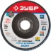 Круг шлифовальный ЗУБР "ПРОФИ" лепестковый торцевой, тип КЛТ 1, зерно-электрокорунд циркониевый, P40, 125х22,2мм 36596-125-40 купить в Нижневартовске