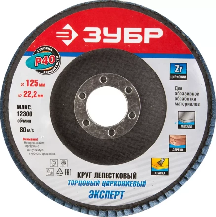 Круг шлифовальный ЗУБР "ПРОФИ" лепестковый торцевой, тип КЛТ 1, зерно-электрокорунд циркониевый, P40, 125х22,2мм 36596-125-40 купить в Нижневартовске