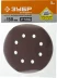 Круг шлифовальный ЗУБР "СТАНДАРТ" из абразивной бумаги на велкро основе, 6 отв., Р180, 150мм, 5шт 35350-150-180 купить в Нижневартовске