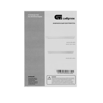 Инфракрасный обогреватель Сибртех ИН- 802, 230В, 800 Вт 96456 купить в Нижневартовске