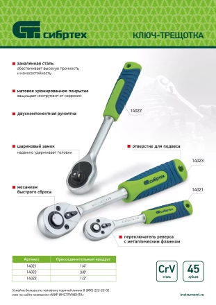 Ключ-трещотка 3/8", 45 зубьев, с быстрым сбросом, матовый хром Сибртех 14022 купить в Нижневартовске