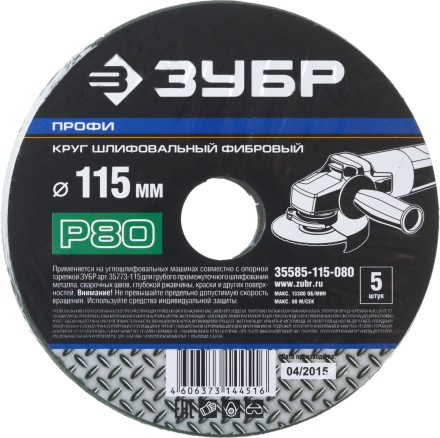 Круг шлифовальный ЗУБР &quot;ПРОФИ&quot; фибровый, для УШМ, P80, 115х22мм, 5 листов 35585-115-080 купить в Нижневартовске