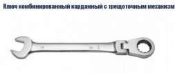 Ключ комбинированный карданный с трещоточным механизмом Кратон 19 мм 2 26 05 008
