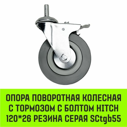 Аппаратное поворотное колесо с болтом  HITCH 120*26 резина серая SCtg55 (SZ084827) купить в Нижневартовске