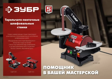 ЗУБР d 125 мм, 25 х 762 мм лента, 350 Вт, тарельчато - ленточный шлифовальный станок (СШЛ-350) купить в Нижневартовске