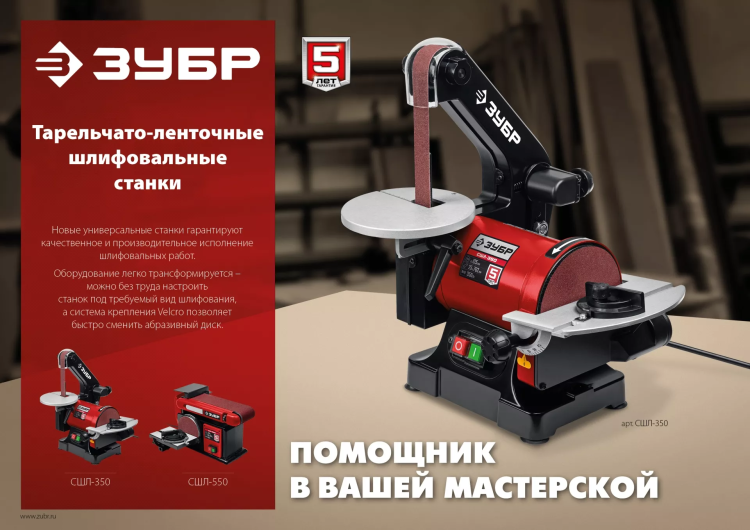 ЗУБР d 125 мм, 25 х 762 мм лента, 350 Вт, тарельчато - ленточный шлифовальный станок (СШЛ-350) купить в Нижневартовске