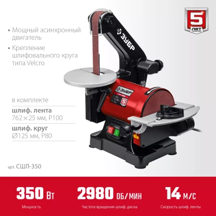 ЗУБР d 125 мм, 25 х 762 мм лента, 350 Вт, тарельчато - ленточный шлифовальный станок (СШЛ-350) купить в Нижневартовске