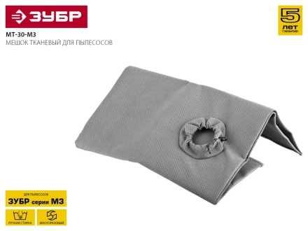 Мешок для пылесосов ЗУБР "МАСТЕР" тканевый многоразовый, 30л МТ-30-М3 купить в Нижневартовске