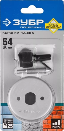 Коронка-чашка ЗУБР "ПРОФЕССИОНАЛ" c карбид-вольфрамовым нанесением, 64 мм, высота 25 мм, в сборе с державкой и сверлом 33360-064_z01 купить в Нижневартовске