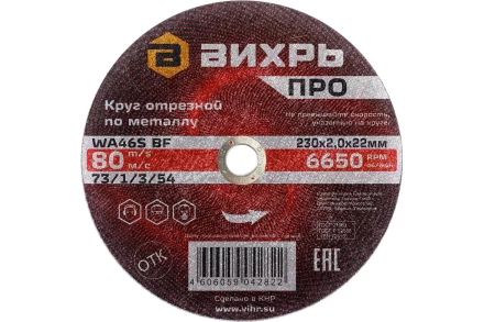 Круг отрезной по металлу Вихрь ПРО 230х2,0х22 мм 73/1/3/54 купить в Нижневартовске
