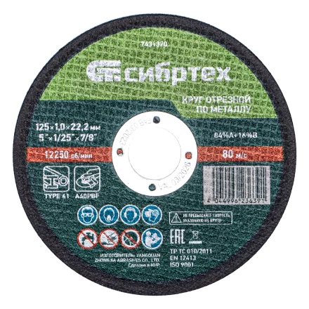 Круг отрезной по металлу, 125 х 1,0 х 22,2 мм, 84%A+16%B, в метал.банке, 10 шт. Сибртех 7431370 купить в Нижневартовске