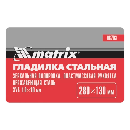 Гладилка из нержавеющей стали, 280 х 130 мм, зеркальная полировка, пластмассовая ручка, зуб 10 х 10 мм Matrix 86783 купить в Нижневартовске