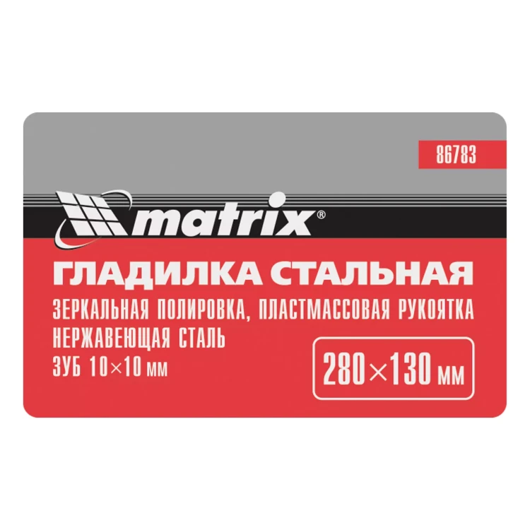 Гладилка из нержавеющей стали, 280 х 130 мм, зеркальная полировка, пластмассовая ручка, зуб 10 х 10 мм Matrix 86783 купить в Нижневартовске