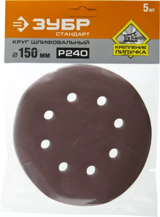 Круг шлифовальный ЗУБР "СТАНДАРТ" из абразивной бумаги на велкро основе, 6 отв., Р240, 150мм, 5шт 35350-150-240 купить в Нижневартовске