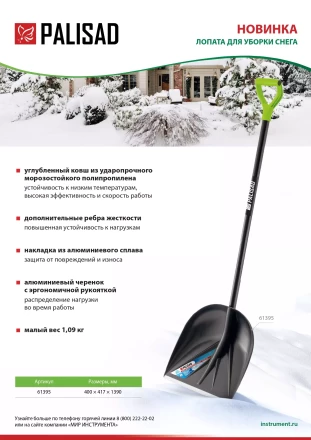 Лопата для уборки снега пластиковая Palisad, 400х417х1390 мм, алюминиевый черенок, 61395 купить в Нижневартовске