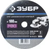 Круг шлифовальный ЗУБР "ПРОФИ" фибровый, для УШМ, P60, 180х22мм, 5 листов 35585-180-060 купить в Нижневартовске