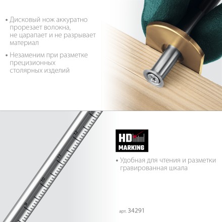 Разметочный рейсмус 34291 купить в Нижневартовске