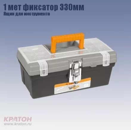 Ящик д/инструмента 1 мет фиксатор Кратон 330 мм 2 14 01 008 купить в Нижневартовске