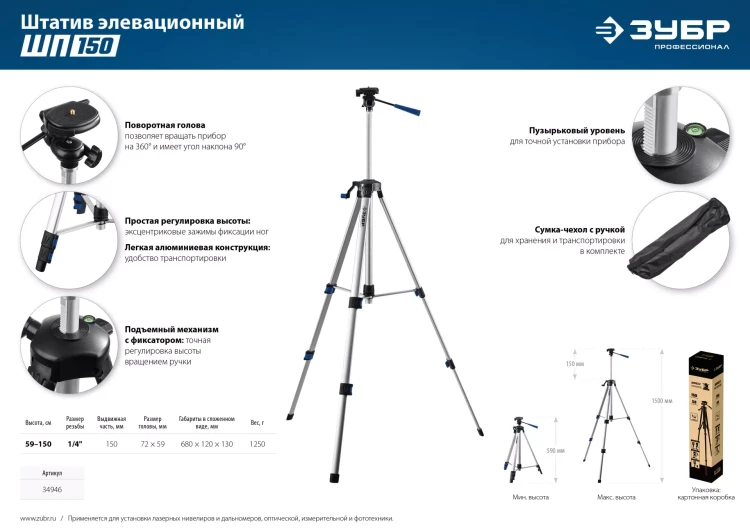ЗУБР ШП-150, элевационный штатив (34946) купить в Нижневартовске