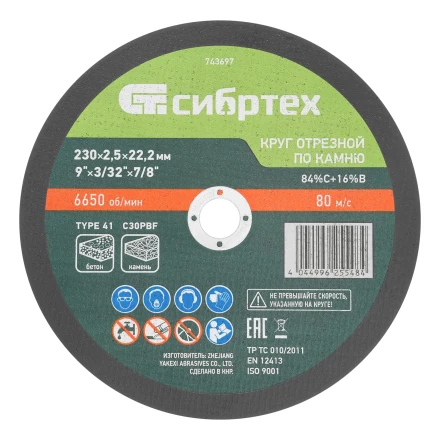 Круг отрезной по камню, 230 х 2,5 х 22,2 мм, 84%C+16%B// Сибртех 743697 купить в Нижневартовске