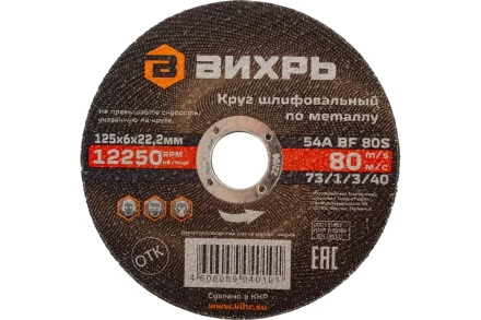 Круг шлифовальный по металлу Вихрь 125х6х22,2 мм 73/1/3/40 купить в Нижневартовске