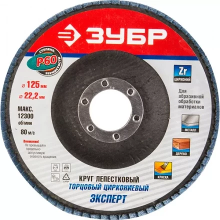 Круг шлифовальный ЗУБР "ПРОФИ" лепестковый торцевой, тип КЛТ 1, зерно-электрокорунд циркониевый, P60, 125х22,2мм 36596-125-60 купить в Нижневартовске