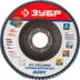 Круг шлифовальный ЗУБР "ПРОФИ" лепестковый торцевой, тип КЛТ 1, зерно-электрокорунд циркониевый, P60, 125х22,2мм 36596-125-60 купить в Нижневартовске