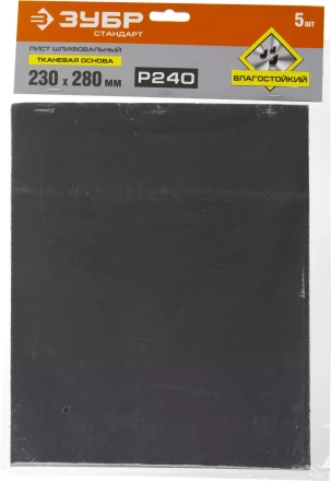 Лист шлифовальный ЗУБР &quot;СТАНДАРТ&quot; на тканевой основе, водостойкий 230х280мм, Р240, 5шт 35415-240 купить в Нижневартовске