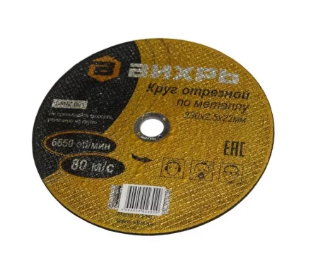 Круг отрезной по металлу 230х2,5х22 мм Вихрь купить в Нижневартовске