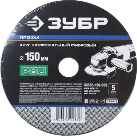 Круг шлифовальный ЗУБР &quot;ПРОФИ&quot; фибровый, для УШМ, P80, 150х22мм, 5 листов 35585-150-080 купить в Нижневартовске