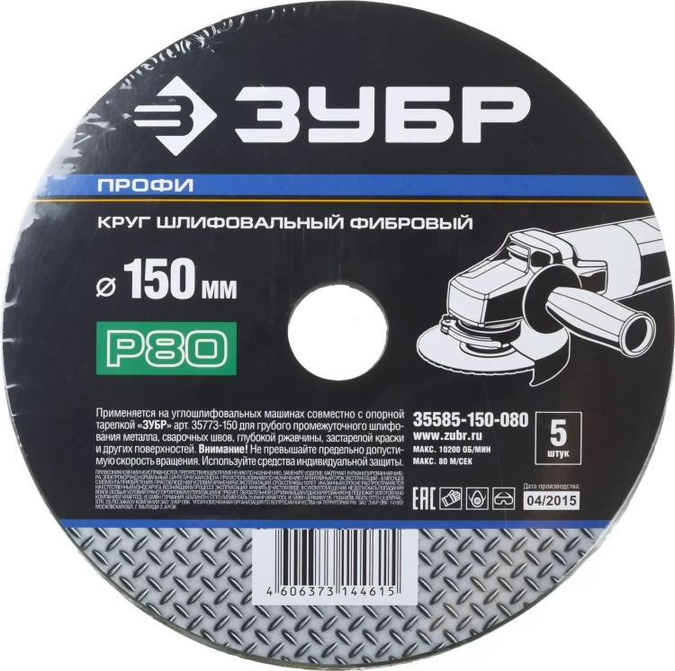 Круг шлифовальный ЗУБР "ПРОФИ" фибровый, для УШМ, P80, 150х22мм, 5 листов 35585-150-080 купить в Нижневартовске