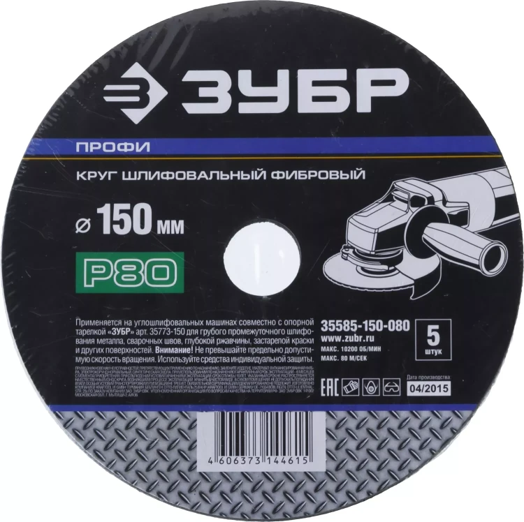 Круг шлифовальный ЗУБР "ПРОФИ" фибровый, для УШМ, P80, 150х22мм, 5 листов 35585-150-080 купить в Нижневартовске