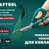Ножницы технические KEVLAR 23207 купить в Нижневартовске