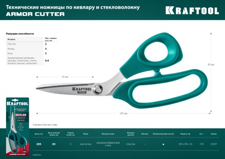 Ножницы технические KEVLAR 23207 купить в Нижневартовске