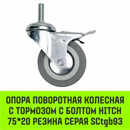 Аппаратное поворотное колесо с тормозом с болтом HITCH 75*20 резина серая SCtgb93 (SZ084829) купить в Нижневартовске