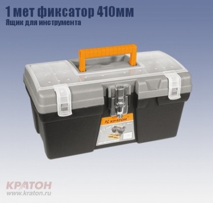Ящик д/инструмента 1 мет фиксатор Кратон 410 мм 2 14 01 009 купить в Нижневартовске