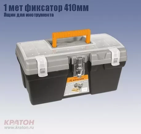 Ящик д/инструмента 1 мет фиксатор Кратон 410 мм 2 14 01 009 купить в Нижневартовске